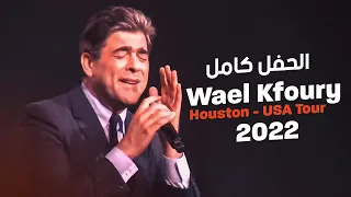 وائل كفوري حفل هيوستن كامل 2022 - Wael Kfoury Houston Usa Tour 2022