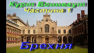 Курт Воннегут. Брехня. Новела. Частина 1. Зарубіжна література. 7 клас