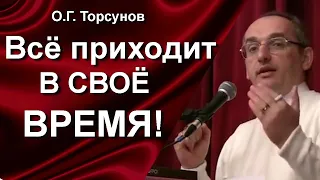 О.Г. Торсунов лекции. Почему мне не дают жить как я хочу? Как сила времени влияет на нашу жизнь?