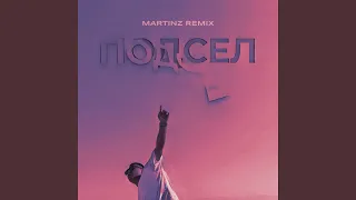 Подсел (Martinz Remix)