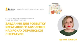 Любов Цукор. Завдання для розвитку креативного мислення на уроках української літератури