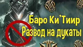 WARFRAME РАЗВОД НА ДУКАТЫ ОТ БАРО КИ'ТИИРА 08.05.2020