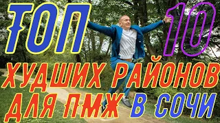 АНТИ ТОП 10 районов в Сочи! Тут жить - извращение. Экскурсия 4К.