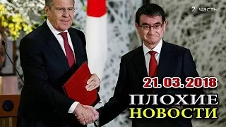 Путин отписал Курилы Японии /В.Мальцев/ - ПЛОХИЕ НОВОСТИ 21.03.2018 - 2 часть