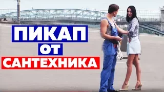 САНТЕХНИК Пикап. Пранк. Социальный эксперимент