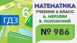 ГДЗ по математике 6 класс №986. Учебник Мерзляк, Полонский, Якир стр. 213