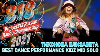 ТИХОНОВА ЕЛИЗАВЕТА ★ RDC21 Project818 Russian Dance Championship 2021 ★ KIDZ MID SOLO