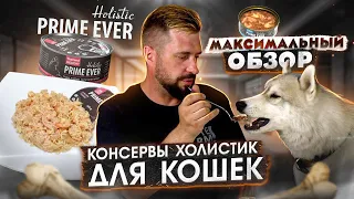 Ооочень вкусные консервы для кошек Prime Ever  | Влажный корм для кошек и котов Прайм Эвер