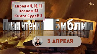 План чтения Библии - 3 апреля 2023 года