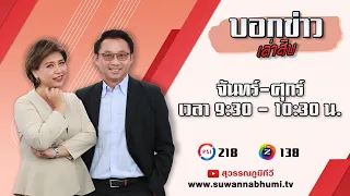 บอกข่าวเล่าสิบ 6 พฤษภาคม  2567