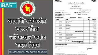 How to Download Government Officer Pay Bill Report।। গেজেটেড  কর্মকর্তার বেতন বিল ডাউনলোড করার নিয়ম।