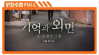 [Full] 기억과 외면, 10·29 참사 그 후_MBC 2023년 10월 31일 방송