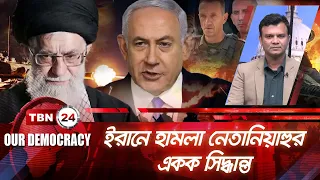 ইরানে হামলা নেতানিয়াহুর একক সিদ্ধান্ত | Our Democracy | EP 830.1 | Iran Israel | Netanyahu Decides