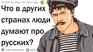 Что в других странах думают про Россию?