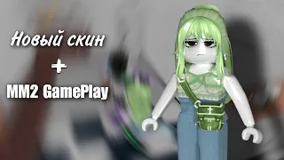 Новый скин + MM2 Gameplay.°💚°.