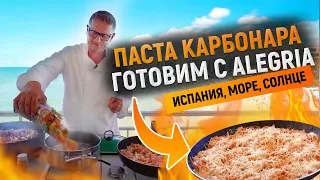 Как вкусно и быстро накормить гостей? / Карбонара и паста с морепродуктами / Готовим с Alegria