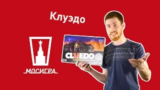 Клуэдо (Cluedo). Обзор настольной игры