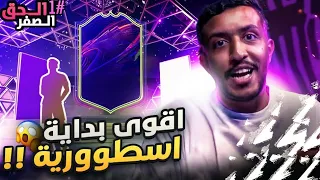 إلحق الصفر #1 بداية مشوار مجنووووونه 😲🔥 / FIFA22