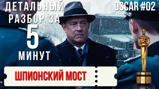 Оскарная Разборка "Шпионский мост" / Oscar Review "Bridge of Spies" #02