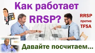 Как работает RRSP? Давайте посчитаем...