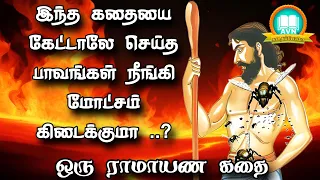 நாம் செய்த பாவங்கள் நீங்கி புண்ணியம் கிடைக்க? - ramayanam story in tamil - AVN in kadhaippoma