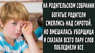 На школьном собрании богатые родители смеялись над сиротой, но уборщица сказала всего пару слов