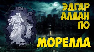 Эдгар Аллан По - Морелла (аудиорассказ)