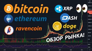 ОБЗОР РЫНКА: BTC / ETH / DOGE / DASH / XRP / RVN и тд... [КОГДА КОРРЕКЦИЯ?!]