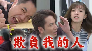 【天道】EP134 凱鴻找油條麻煩!乾坤幫付300萬"頂你(兒子)的缺" 瑩瑩故意激怒子彤回擊被當作神經病...鍾軍看破手腳│完全娛樂