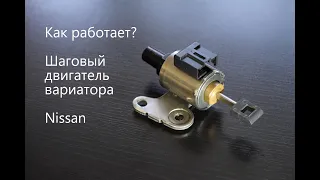 СТЕП МОТОР ВАРИАТОРА NISSAN