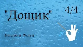 Богдана Фільц "Дощик" /ДИРИГУВАННЯ/ 4/4 / Choral conducting