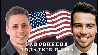 Заповнення податків в США