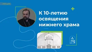 01.06.23 К 10-летию освящения нижнего храма: рассказ настоятеля протоиерея Александра Сорокина