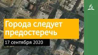 17 сентября 2020. Города следует предостеречь. Взгляд ввысь | Адвентисты