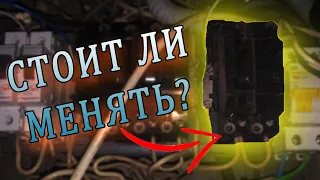Стоит ли менять советский автоматический выключатель на лестничной площадке?