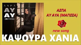 Άσπα - Ay Ay (Μάγισσα) new song