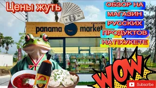 Пхукет, обзор на магазин русских продуктов