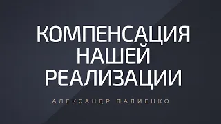 Компенсация нашей реализации. Александр Палиенко.