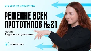 Решение всех прототипов №21 из ОГЭ по математике. Часть 1. Задачи на движение