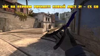 Эйс на первом раунде?! Новый Даст 2! - CS GO