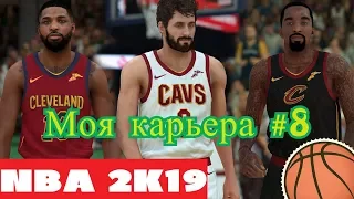 Моя карьера / My career NBA 2K19. #8 Начало сезона в NBA. Обсуждение всех команд!