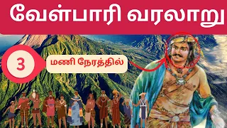 வேள்பாரி | VELPARI FULL STORY IN 3 HOURS |  Jenis Amalraj