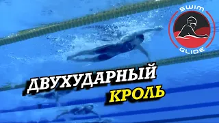 Как плавать двухударным кролем!? | Разбор техники рекордсменов Мира