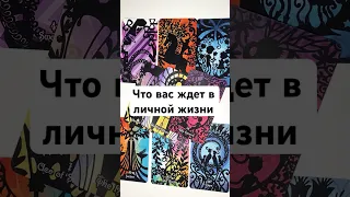 ЧТО ВАС ЖДЕТ В ЛИЧНОЙ ЖИЗНИ В БЛИЖАЙШЕЕ ВРЕМЯ 💖 онлайн гадание на картах таро сегодня на любовь