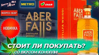 #61 - Виски Aber Falls 2021 Release. Новинка!