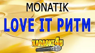 LOVE IT ритм | MONATIK | Кавер минус