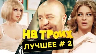 Жадный еврей, беременная, разврат на таможне - ПРИКОЛЫ 2019 - На Троих лучшее | Выпуск 2