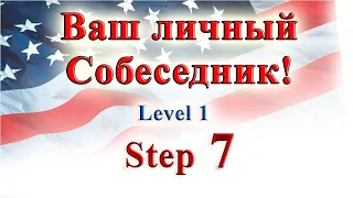 Курс "ИНТЕРАКТИВНЫЙ ENGLISH"  -  Level 1 /Step 7.