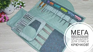 МЕГА - органайзер для хранения прямых, круговых спиц и крючков! DIY knitting needle organizer!