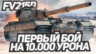 ПЕРВЫЙ БОЙ И СРАЗУ 10.000 УРОНА НА FV215b - ЛУЧШАЯ ПУШКА, НО СЛОЖЕН В РЕАЛИЗАЦИИ